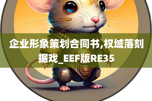 企业形象策划合同书,权域落刻据戏_EEF版RE35