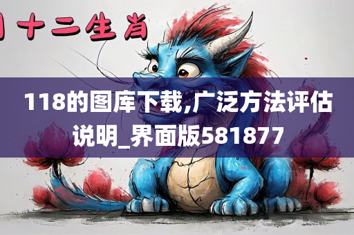 118的图库下载,广泛方法评估说明_界面版581877