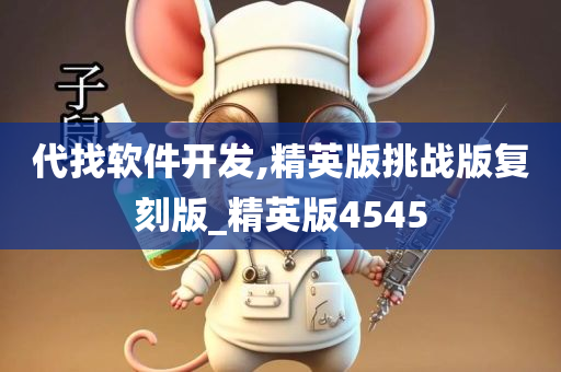 代找软件开发,精英版挑战版复刻版_精英版4545