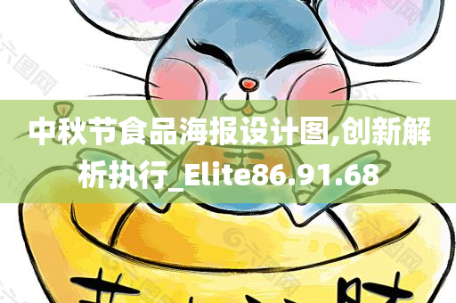 中秋节食品海报设计图,创新解析执行_Elite86.91.68