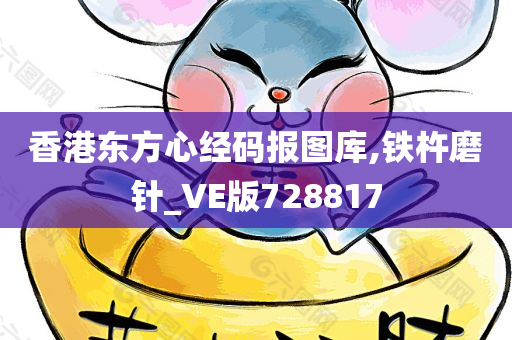 香港东方心经码报图库,铁杵磨针_VE版728817