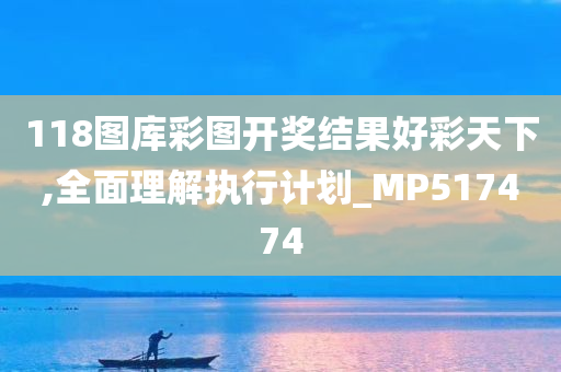 118图库彩图开奖结果好彩天下,全面理解执行计划_MP517474