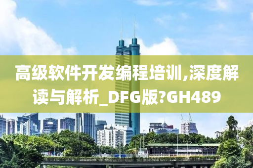 高级软件开发编程培训,深度解读与解析_DFG版?GH489