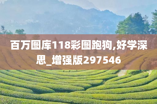 百万图库118彩图跑狗,好学深思_增强版297546