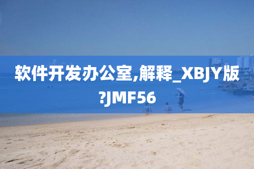 软件开发办公室,解释_XBJY版?JMF56