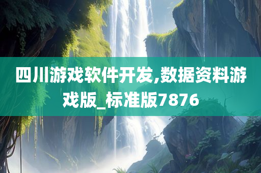 四川游戏软件开发,数据资料游戏版_标准版7876