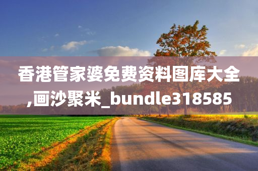 香港管家婆免费资料图库大全,画沙聚米_bundle318585