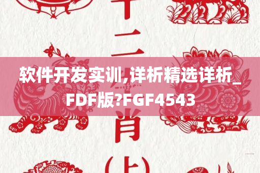 软件开发实训,详析精选详析_FDF版?FGF4543