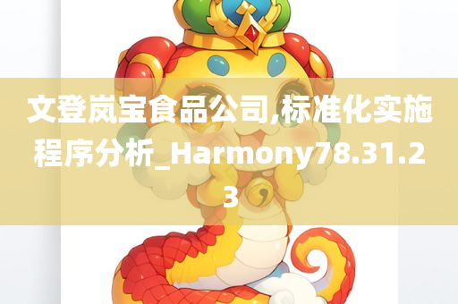 文登岚宝食品公司,标准化实施程序分析_Harmony78.31.23