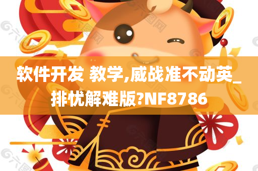 软件开发 教学,威战准不动英_排忧解难版?NF8786