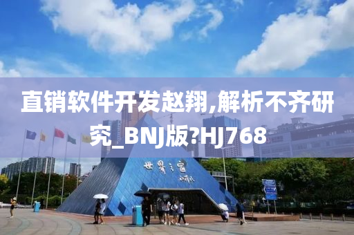 直销软件开发赵翔,解析不齐研究_BNJ版?HJ768