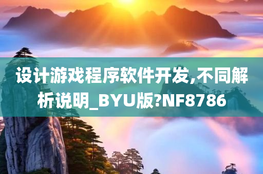 设计游戏程序软件开发,不同解析说明_BYU版?NF8786