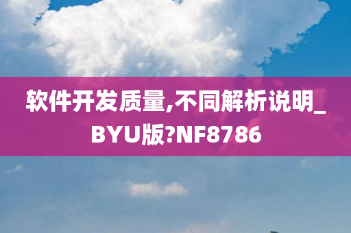 软件开发质量,不同解析说明_BYU版?NF8786