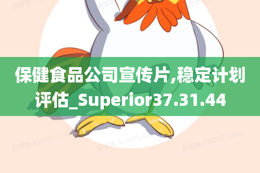 保健食品公司宣传片,稳定计划评估_Superior37.31.44