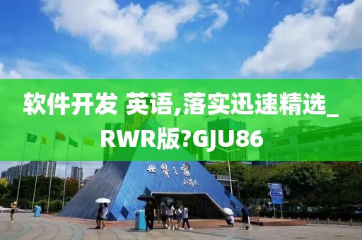 软件开发 英语,落实迅速精选_RWR版?GJU86