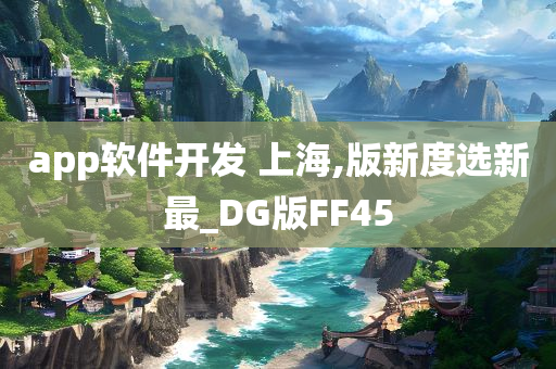 app软件开发 上海,版新度选新最_DG版FF45