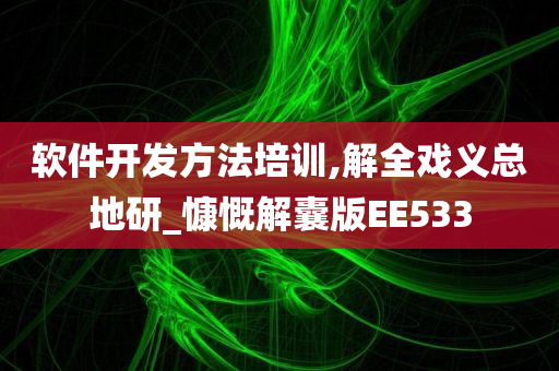 软件开发方法培训,解全戏义总地研_慷慨解囊版EE533