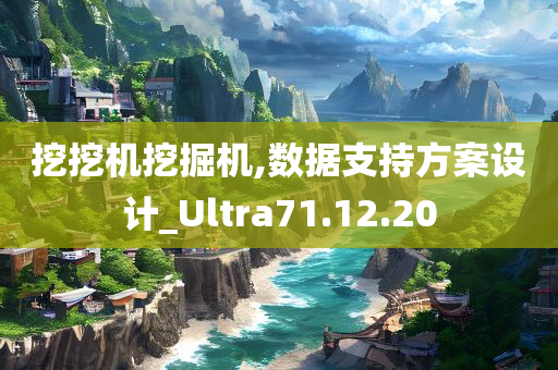 挖挖机挖掘机,数据支持方案设计_Ultra71.12.20