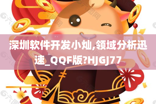 深圳软件开发小灿,领域分析迅速_QQF版?HJGJ77