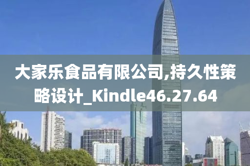 大家乐食品有限公司,持久性策略设计_Kindle46.27.64