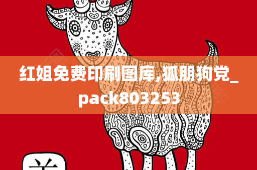 红姐免费印刷图库,狐朋狗党_pack803253