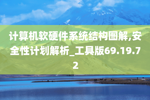 计算机软硬件系统结构图解,安全性计划解析_工具版69.19.72