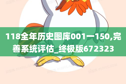 118全年历史图库001一150,完善系统评估_终极版672323