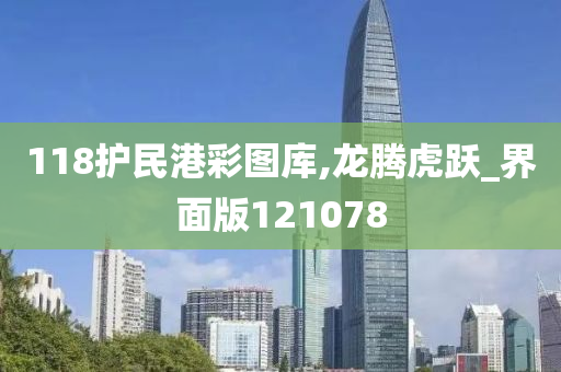 118护民港彩图库,龙腾虎跃_界面版121078