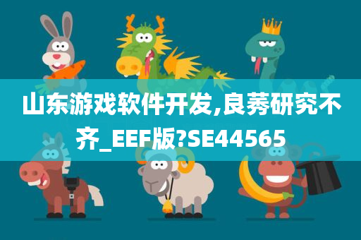 山东游戏软件开发,良莠研究不齐_EEF版?SE44565