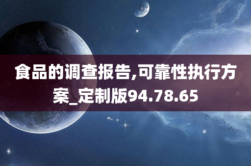 食品的调查报告,可靠性执行方案_定制版94.78.65