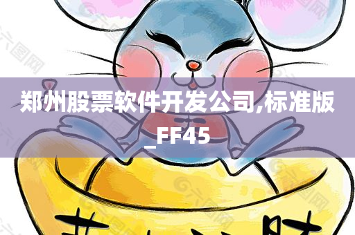 郑州股票软件开发公司,标准版_FF45