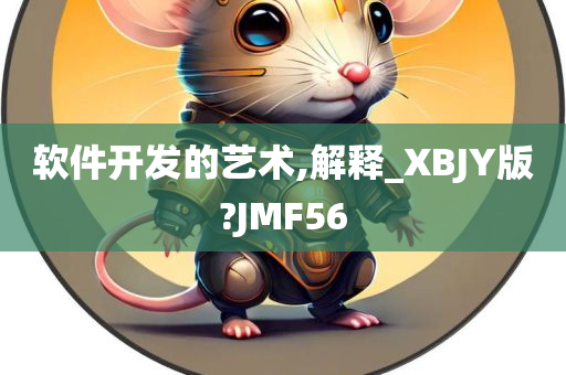 软件开发的艺术,解释_XBJY版?JMF56