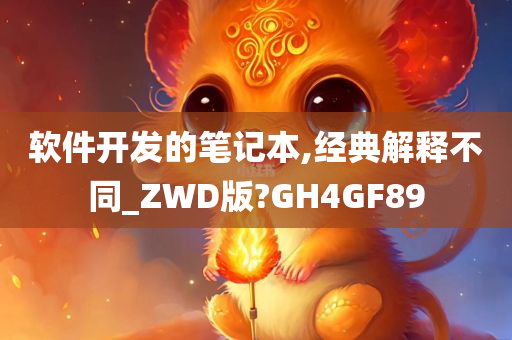 软件开发的笔记本,经典解释不同_ZWD版?GH4GF89