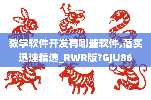 教学软件开发有哪些软件,落实迅速精选_RWR版?GJU86