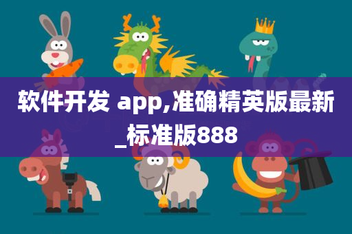 软件开发 app,准确精英版最新_标准版888