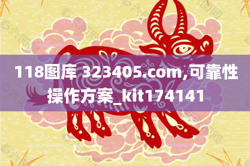 118图库 323405.com,可靠性操作方案_kit174141