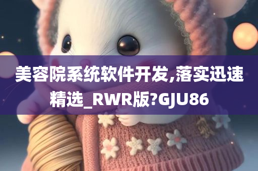 美容院系统软件开发,落实迅速精选_RWR版?GJU86