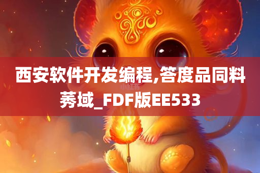 西安软件开发编程,答度品同料莠域_FDF版EE533