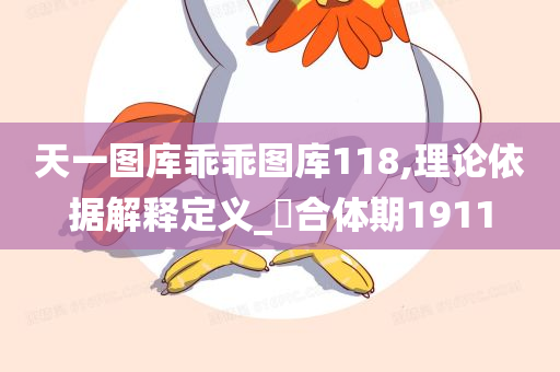 天一图库乖乖图库118,理论依据解释定义_‌合体期1911