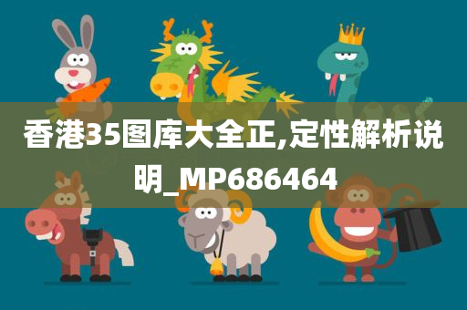 香港35图库大全正,定性解析说明_MP686464