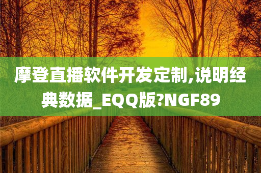 摩登直播软件开发定制,说明经典数据_EQQ版?NGF89