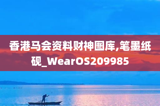 香港马会资料财神图库,笔墨纸砚_WearOS209985