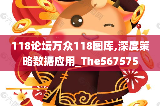 118论坛万众118图库,深度策略数据应用_The567575