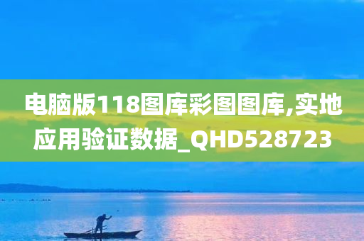 电脑版118图库彩图图库,实地应用验证数据_QHD528723