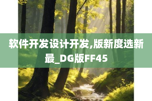 软件开发设计开发,版新度选新最_DG版FF45