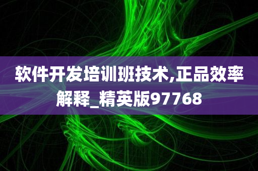 软件开发培训班技术,正品效率解释_精英版97768