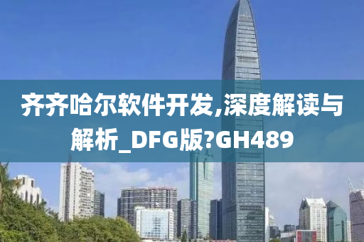 齐齐哈尔软件开发,深度解读与解析_DFG版?GH489