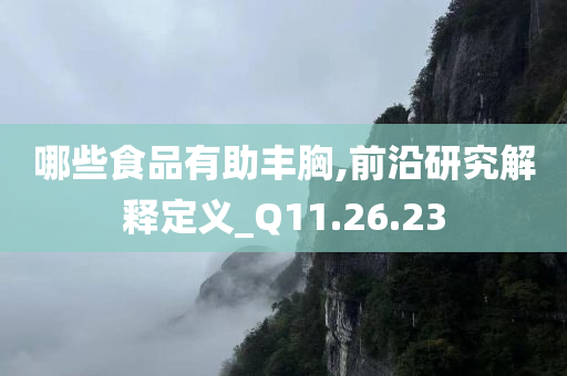 哪些食品有助丰胸,前沿研究解释定义_Q11.26.23