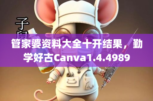 管家婆资料大全十开结果，勤学好古Canva1.4.4989