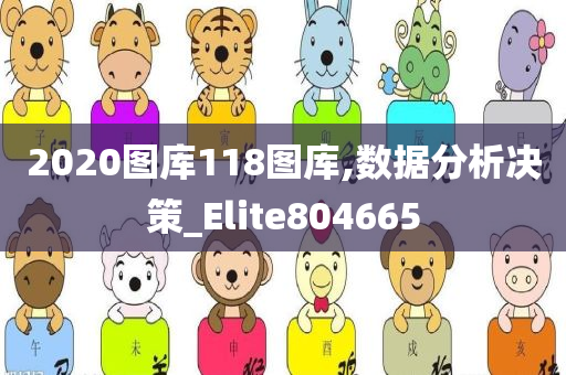 2020图库118图库,数据分析决策_Elite804665